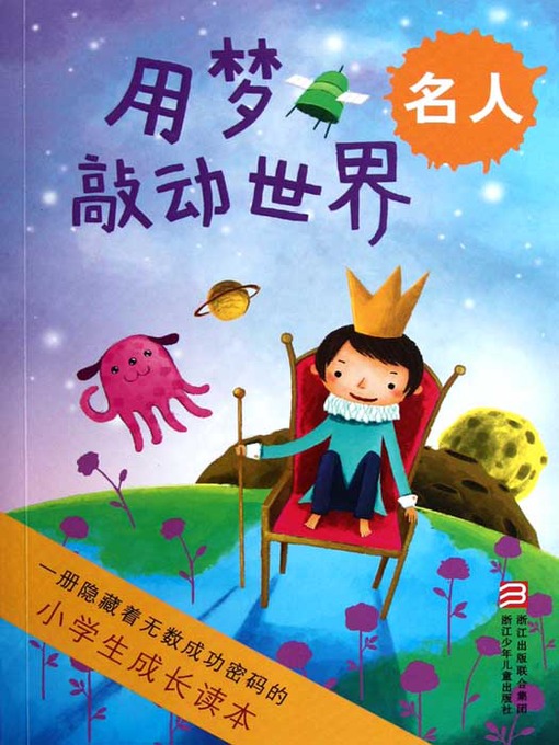 Title details for 小学生成长读本·用梦敲动世界：名人（The growth of primary school students read only: Knock the world of a dream） by Zi Ruo - Wait list